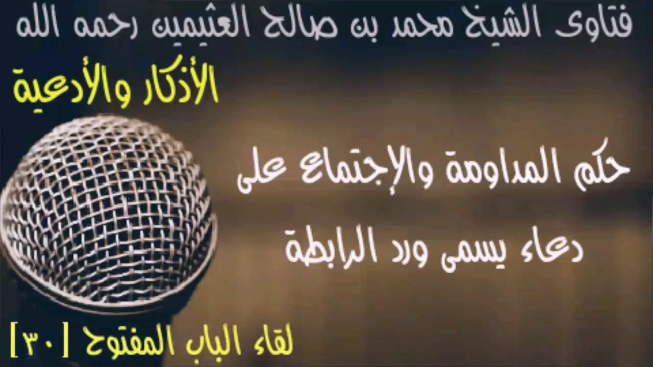 حكم المداومة والاجتماع على دعاء يسمى ورد الرابطة (فتاوى الأذكار والأدعية)
