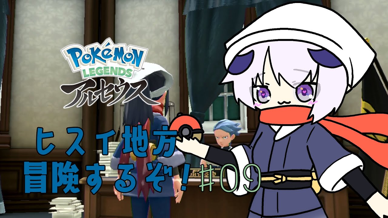 【 Pokémon LEGENDS アルセウス 】ほとんど初見プレイでヒスイ地方を冒険するぞ！！！！！＃09【 