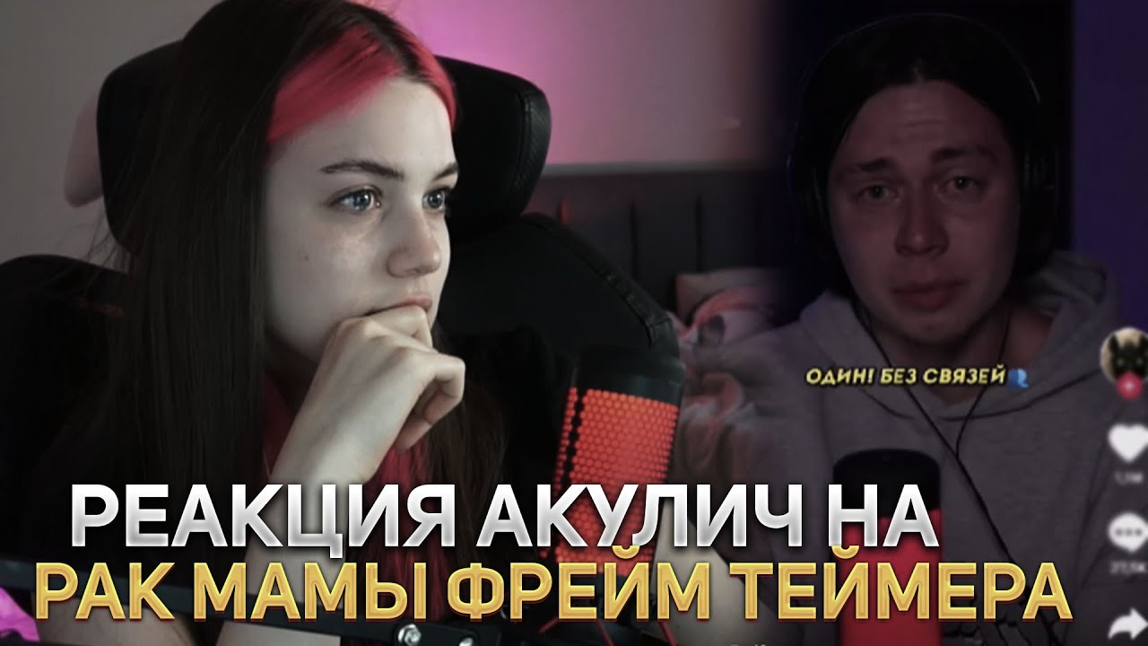 РЕАКЦИЯ АКУЛИЧ НА РАК МАМЫ ФРЕЙМ ТЕЙМЕРА