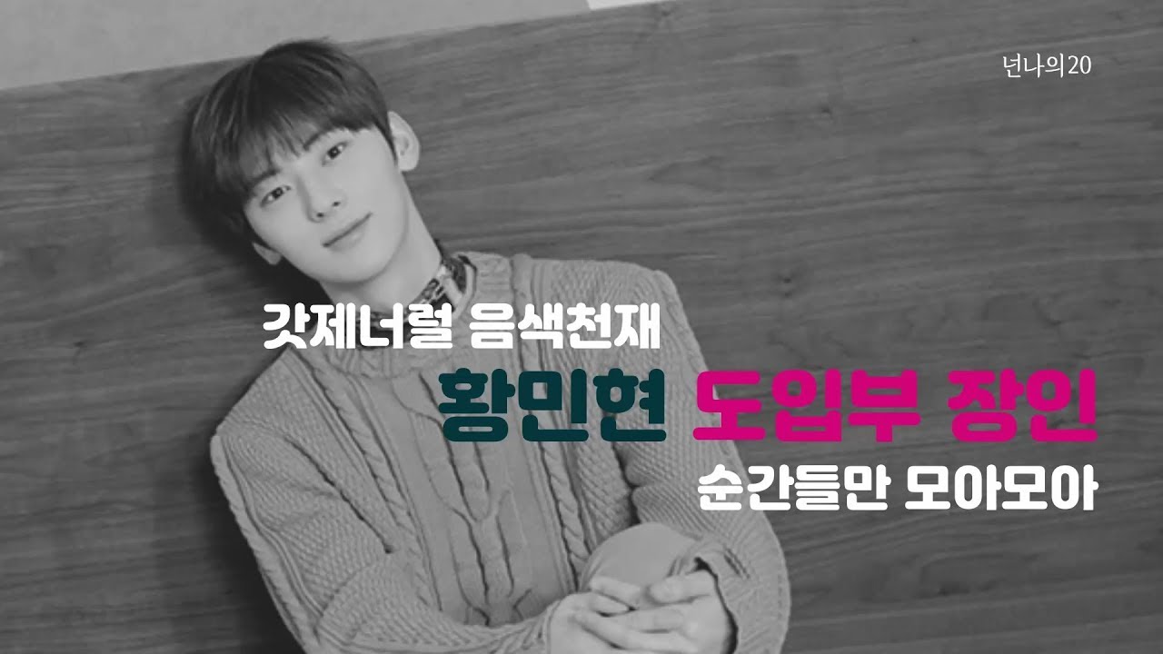 [뉴이스트/민현] 황민현 무대 도입부 파트 모음