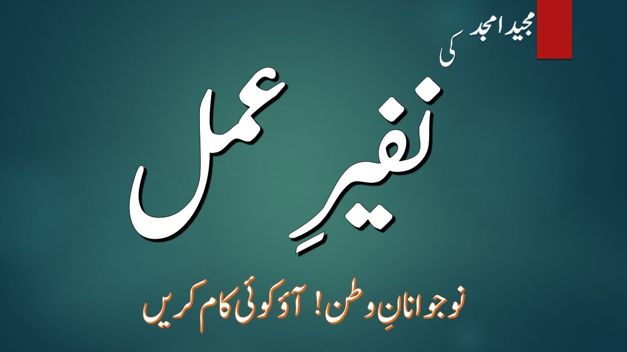 Nazam : Nafeer_e_Amal