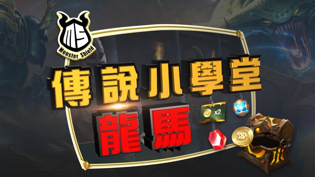 《Garena 傳說對決》傳說小學堂 - 龍馬