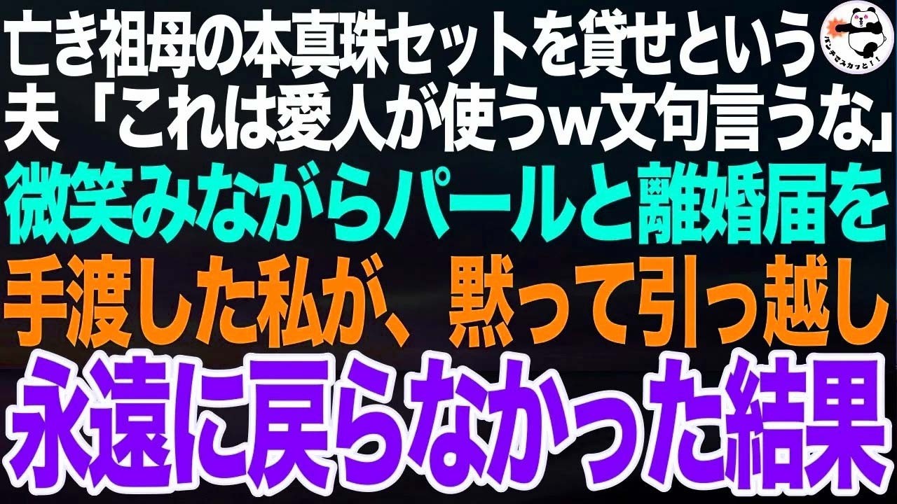 亡き祖母から譲り受けた本真珠セットを貸せという夫「これは愛人にやる。お前には贅沢w」私「どうぞ」仕方なくパールと離婚届を手渡すと７日後に夫から鬼電「どういうことだ！」私「気づくのおそっw」