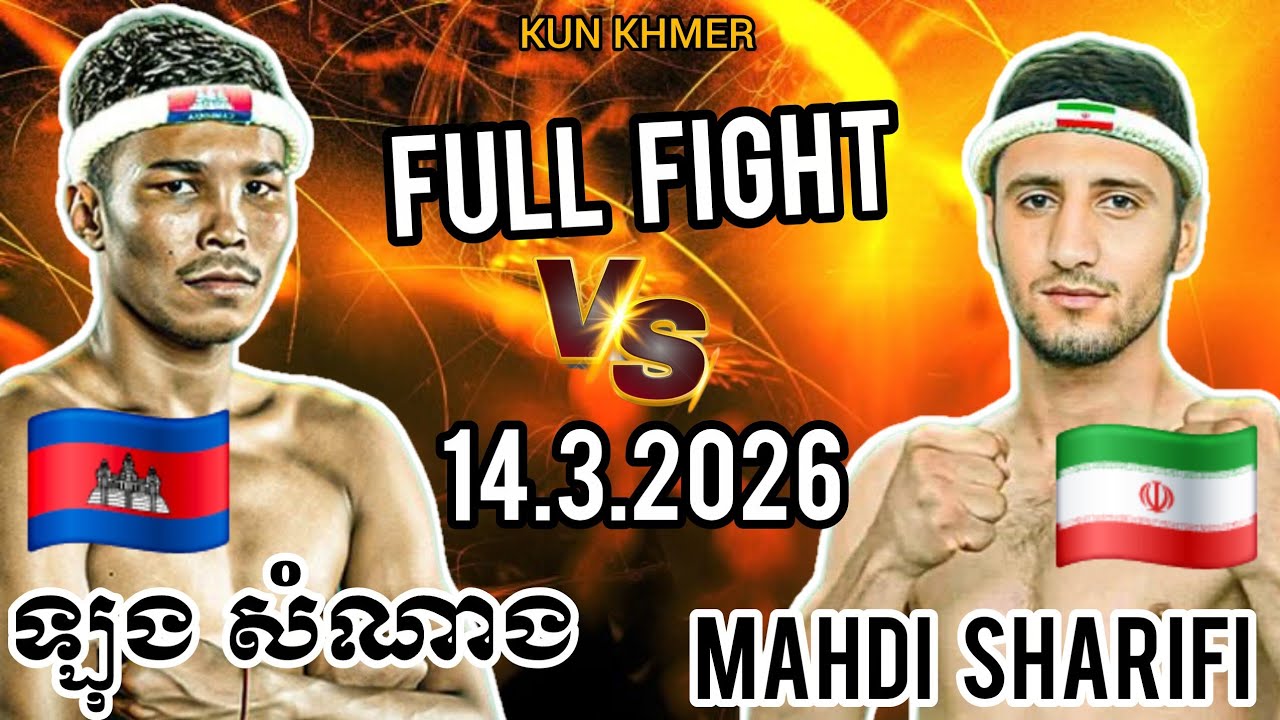 LONG SAMNANG (🇰🇭)🆚(🇮🇷) MAHDI MORADI | 14.3.2026 Kun Khmer Full Fight 