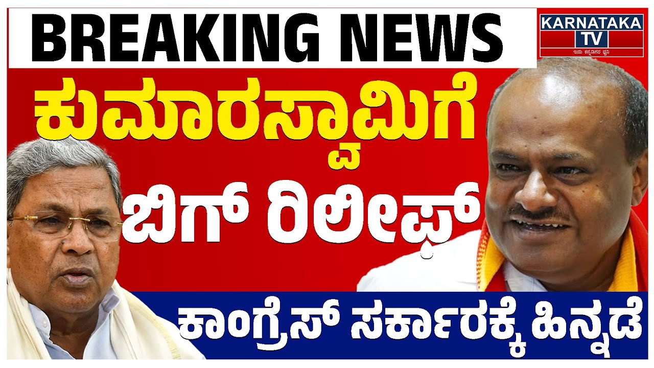 ಕುಮಾರಸ್ವಾಮಿಗೆ ಬಿಗ್ ರಿಲೀಫ್ | ಕಾಂಗ್ರೆಸ್ ಸರ್ಕಾರಕ್ಕೆ ಹಿನ್ನಡೆ | HD Kumaraswamy | Supreme Court | KTV