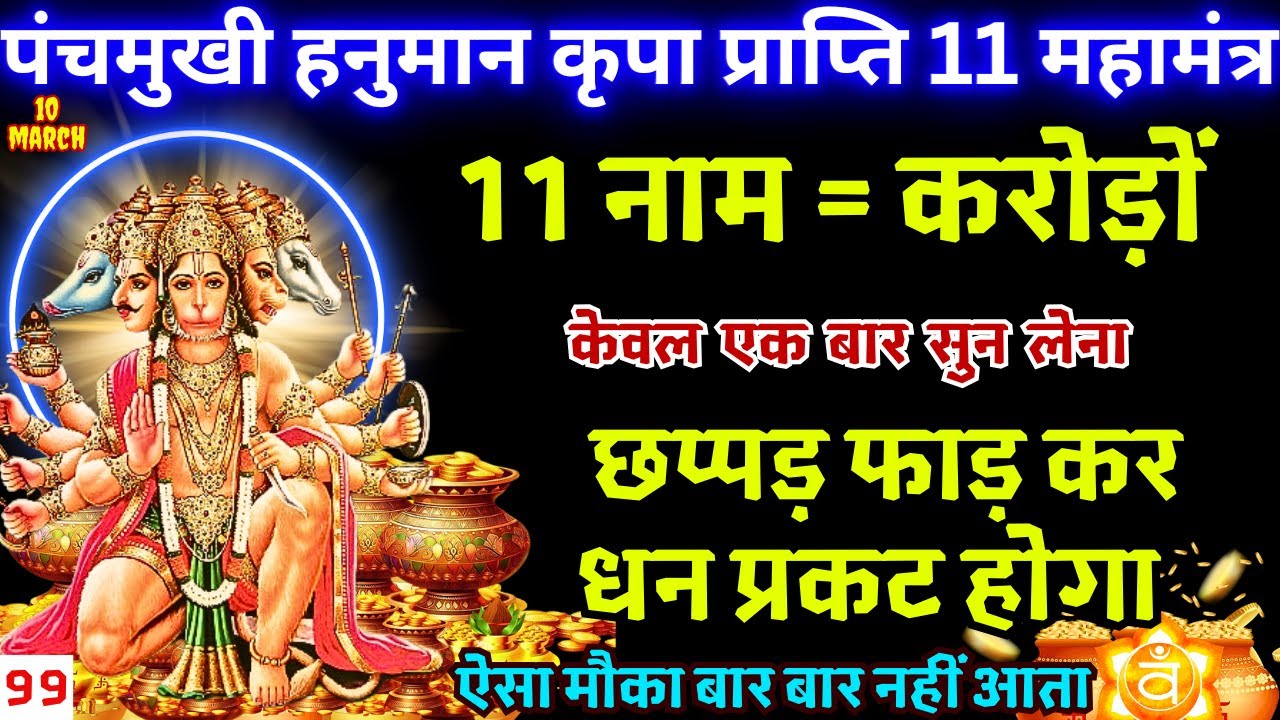 आज चैत्र माह का बड़ा मंगलवार खाली अकाउंट भी रुपयों से भर जाएगा | 11 Names Of Hanuman Mantra Chant