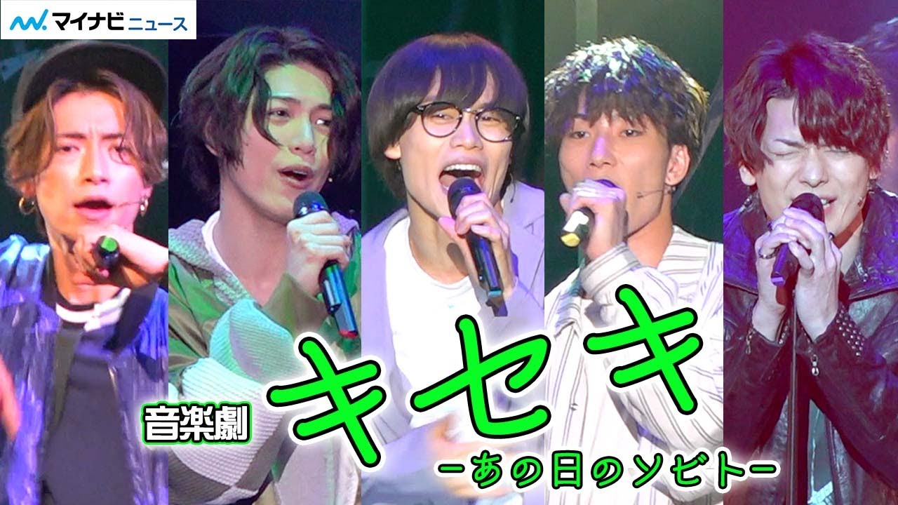 “GReeeeN”の誕生秘話を舞台化、崎山つばさ・立石俊樹・太田将熙・岸本勇太・里中将道が熱演＆熱唱　音楽劇「キセキ -あの日のソビト-」公開ゲネプロ