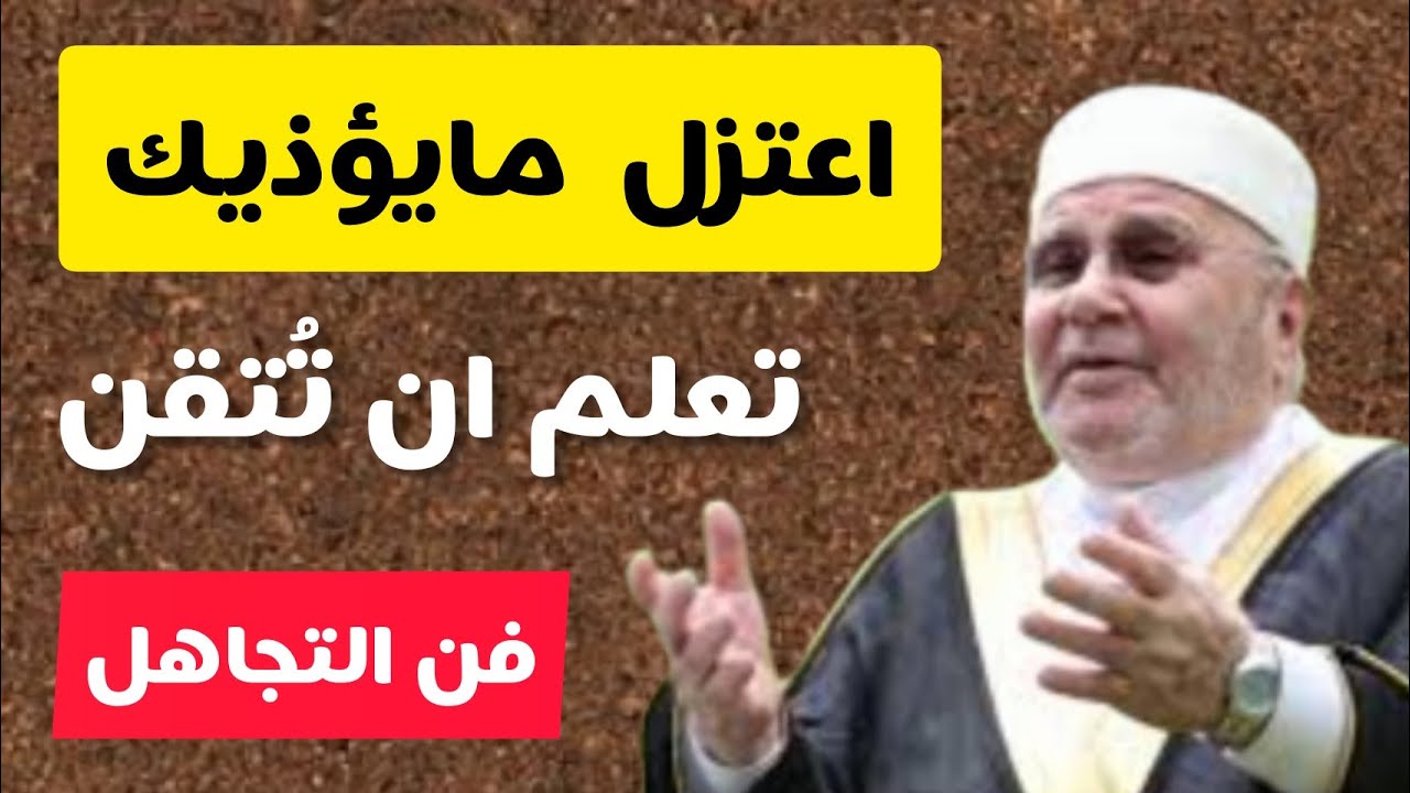 اعتزل كل مايؤذيك تعلم ثقافة الامبالاة  تجاهل مايؤلمك ابتعد عن الاشخاص السيئيين