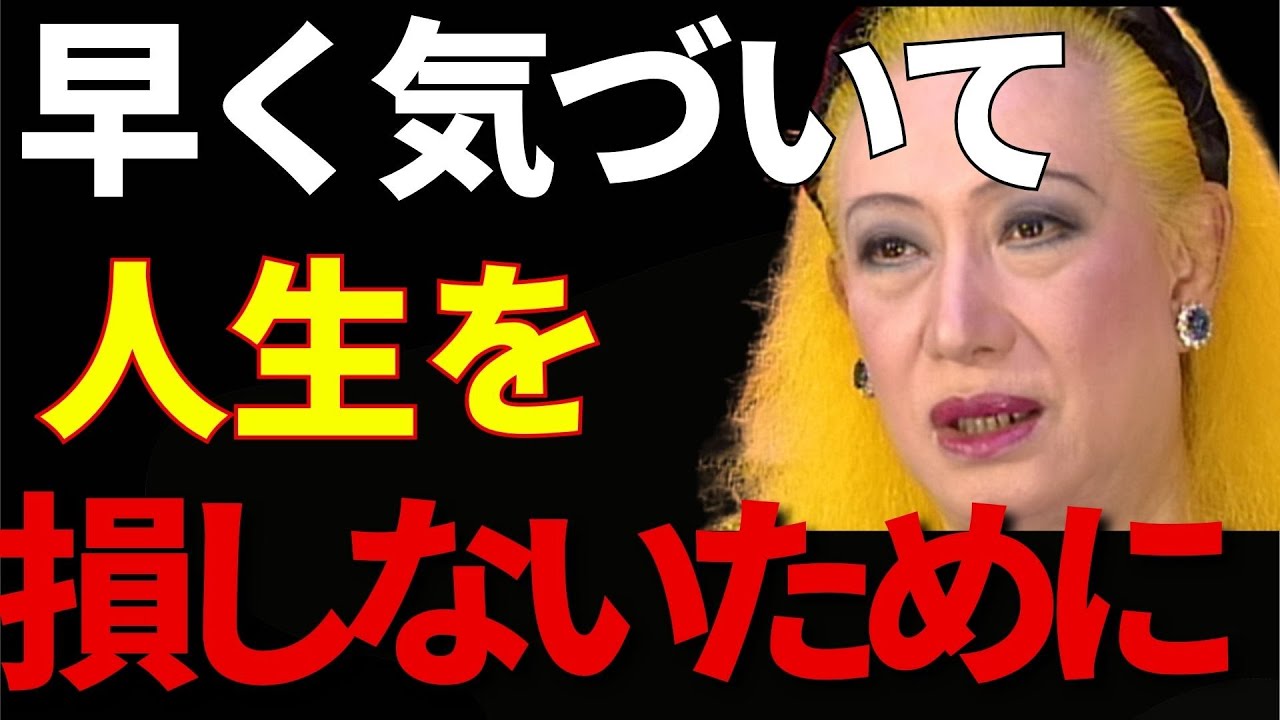 【美輪明宏】実は思考力が低下している人に共通する5つの特徴｜知らないと人生で損をします
