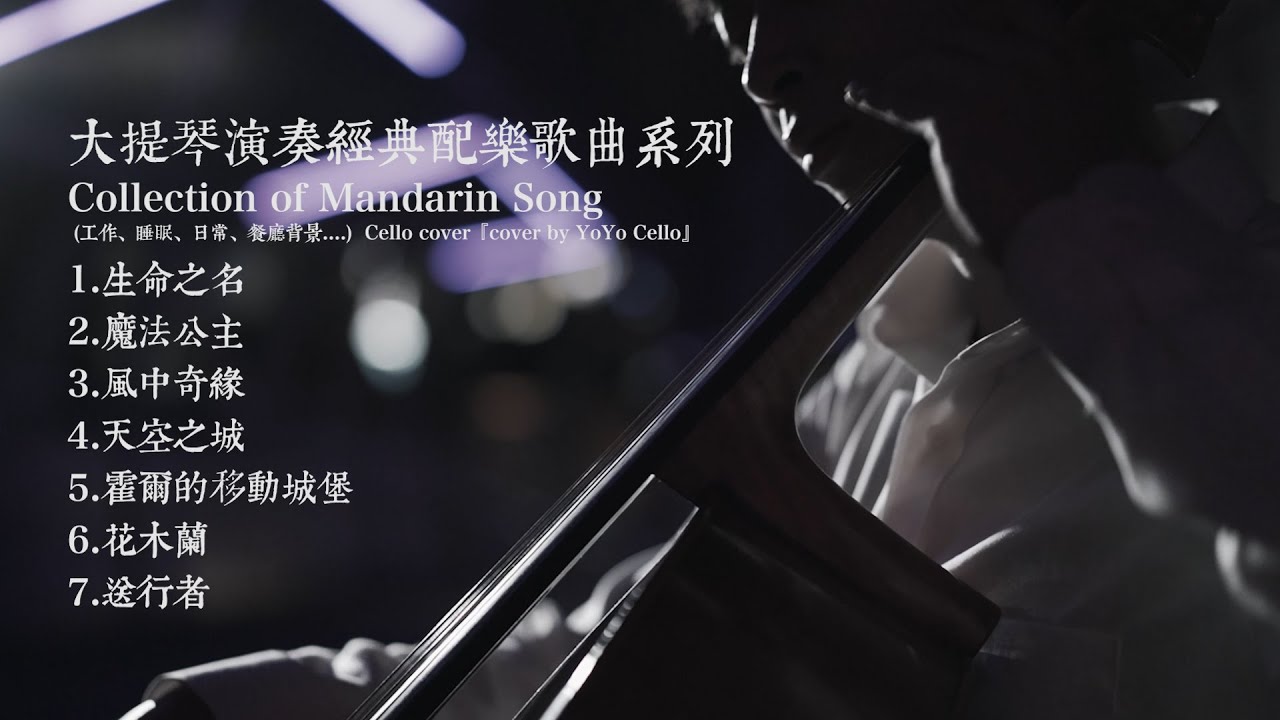 大提琴演奏經典配樂系列/Collection of Classic Soundtrack (工作、睡眠、日常、餐廳背景....) 『cover by YoYo Cello』