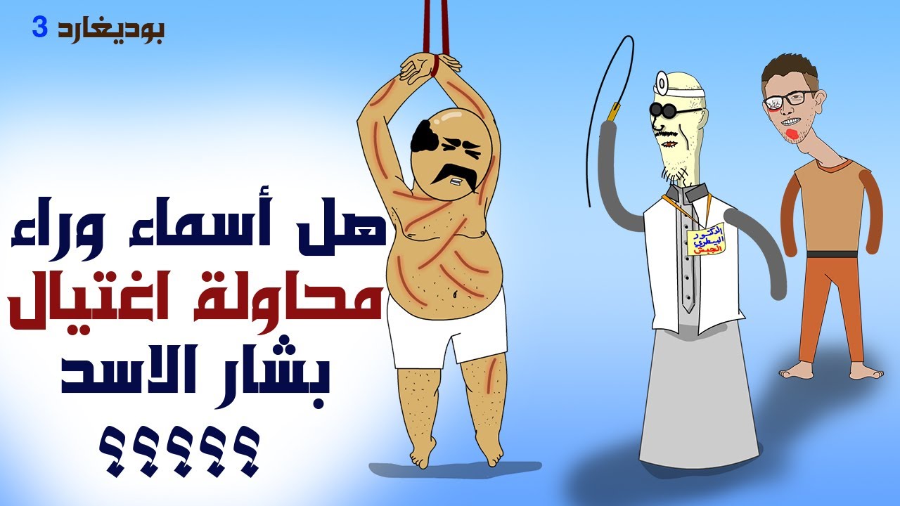 بديغارد الحلقة ٣ (طجيج اكلها )😅💪 #بشار_الاسد #اغتيال_بشار_الاسد