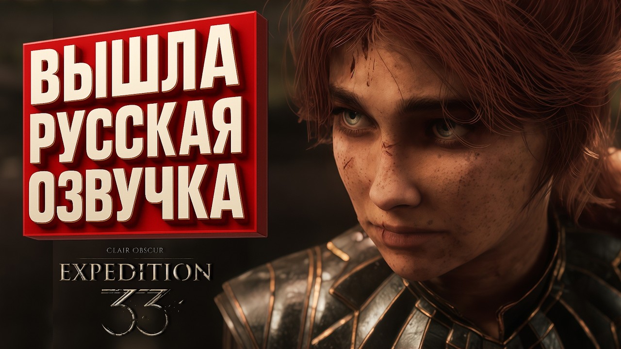 СМОТРИМ РУССКУЮ ОЗВУЧКУ ДЛЯ ИГРЫ Clair Obscur: Expedition 33 ➤ Полное прохождение ЧАСТЬ 1 ➤ Обзор