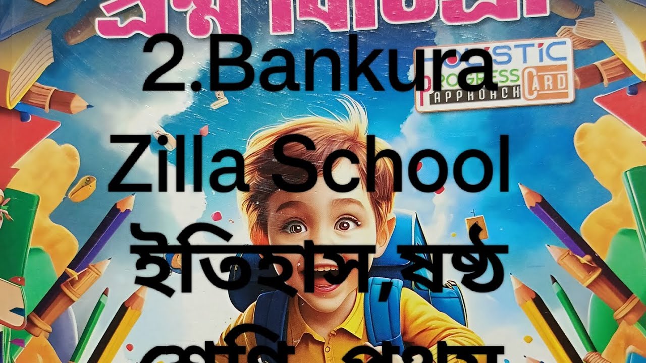 রায় ও মার্টিন প্রশ্ন বিচিত্রা 2026,Class-6, ইতিহাস, প্রথম পর্যায়ক্রমিক,2.Bankura Zilla School 