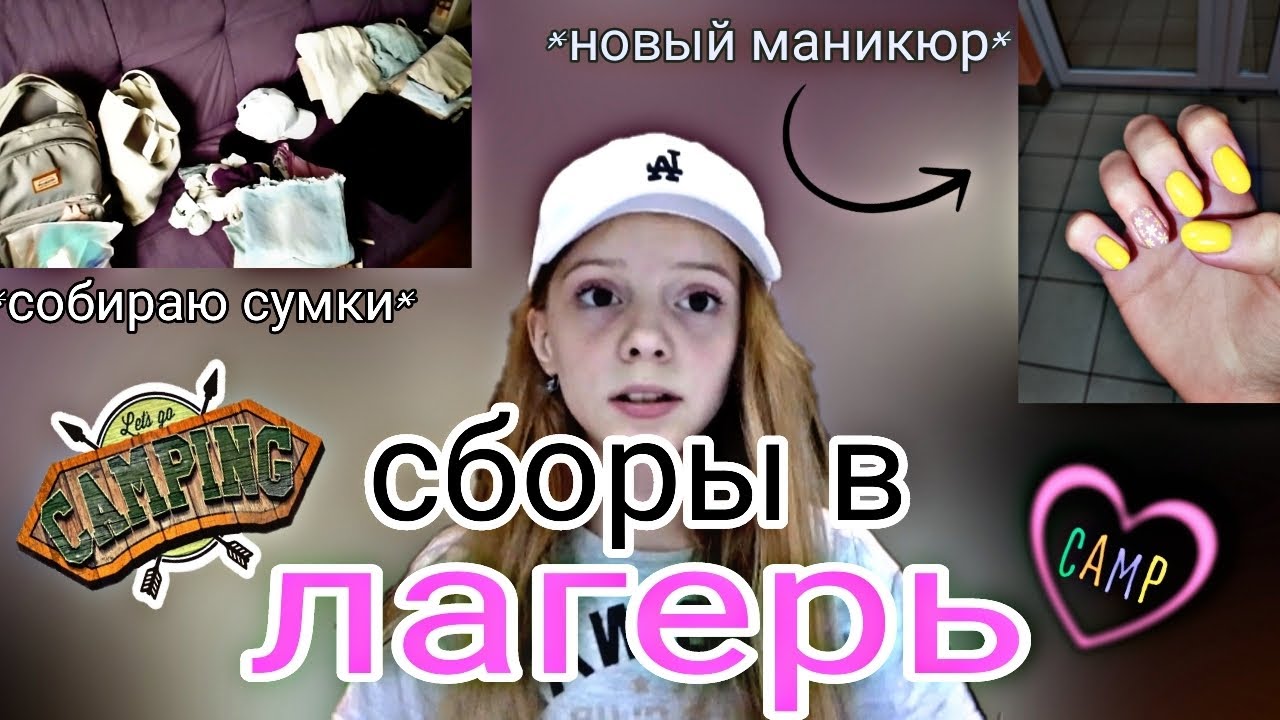 СБОРЫ В ЛАГЕРЬ 🏕🛤 // sonfixa 🚌 #лагерь #сборывлагерь #vlog