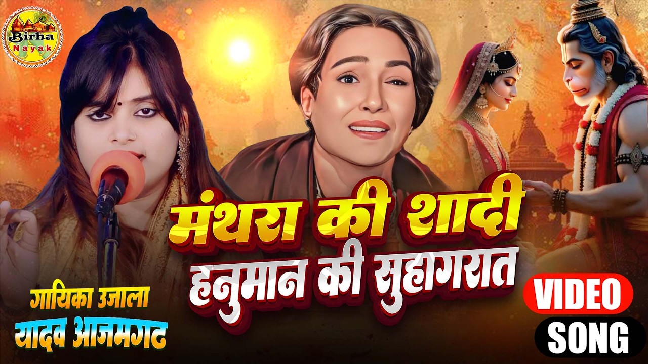 #video मंथरा की शादी||ujala Yadav का नया बिरहा हनुमान की