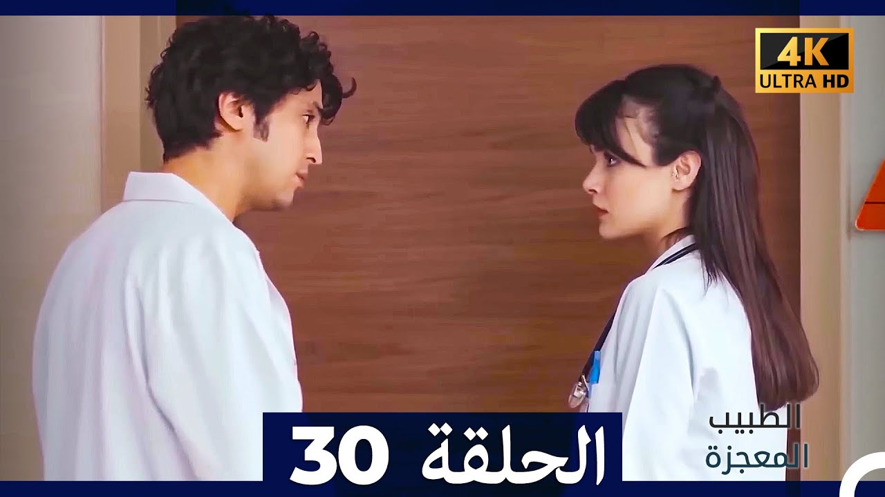 الطبيب المعجزة  الحلقة 30 (Arabic Dubbed) (4K)