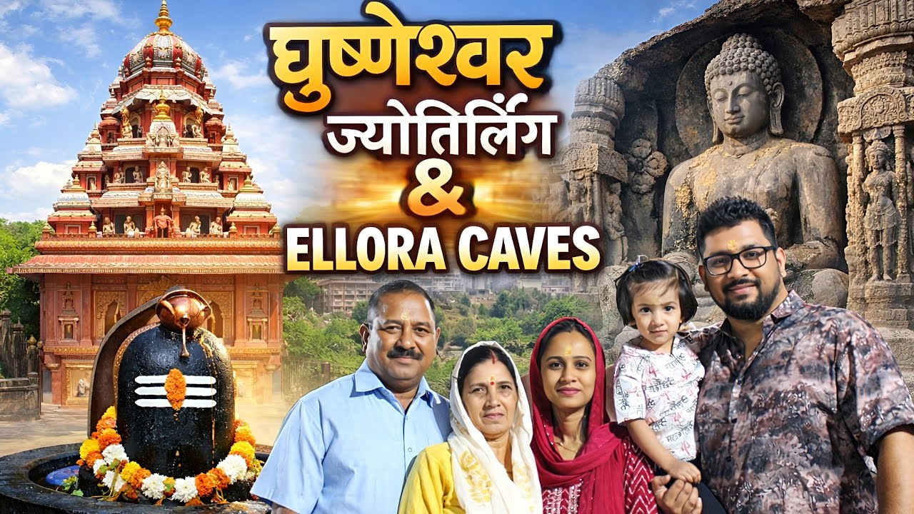  घृष्णेश्वर ज्योतिर्लिंग और ऐलोरा  की गुफाएं || Ellora Caves  #minivlog #familyvlog #elloracave 