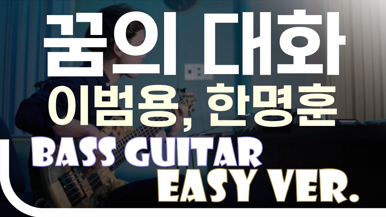 [신청곡] ‘꿈의 대화 - 이범용, 한명훈’ Bass Easy Ver. 베이스기타 쉬운 버전. 베이스 악보.(TAB) Bassist ‘J. KU’