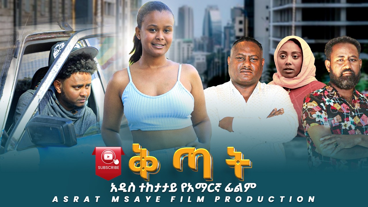 ቅጣት አዲስ ተከታታይ ድራማ እብድ  መስላ ገብታ  ንብረት ልትወርስ ያለችው ወጣት  መጨረሻ የሚያሳይ ድራማ