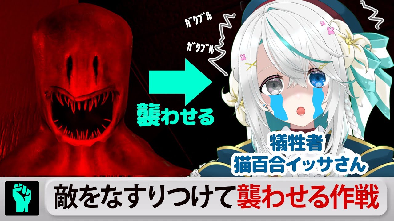 【コラボ配信】Vtuberにエンティティをなすりつけて襲わせる大作戦【Inside the Backrooms】【#猫百合イッサ 】