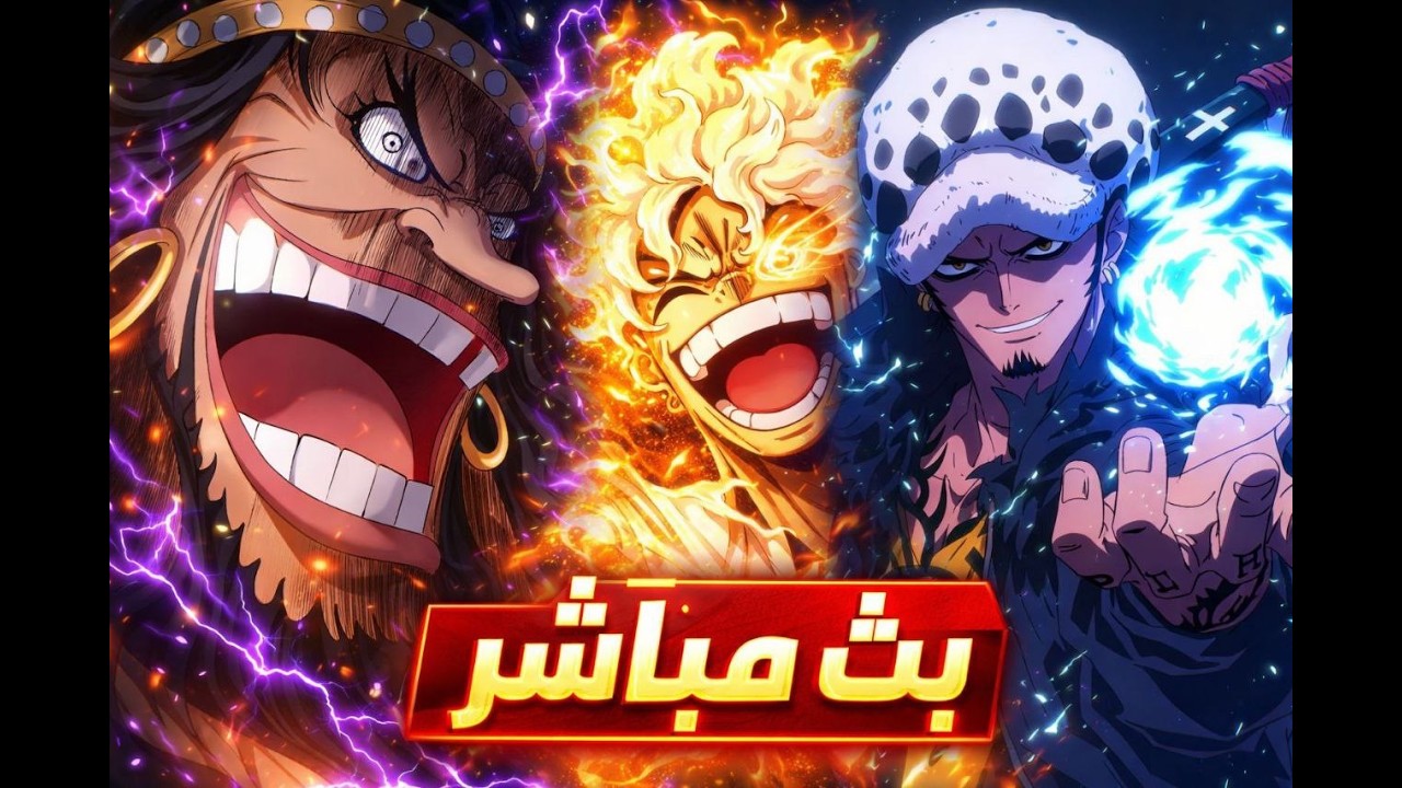 بث مباشر باونتي راش | One Piece Bounty Rush