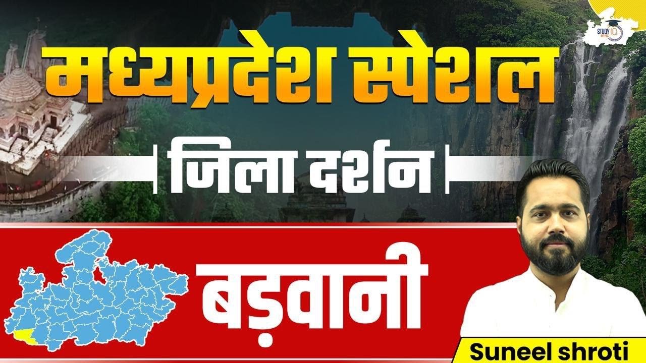 MP GK | Madhya Pradesh Jila Darshan: बड़वानी | MP Special GK for MPPSC & All MP Exams | By Suneel Sir