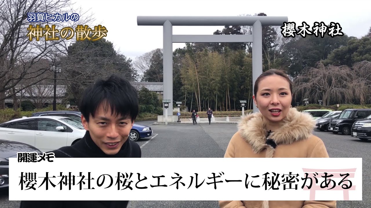 羽賀ヒカルの神社散歩櫻木２