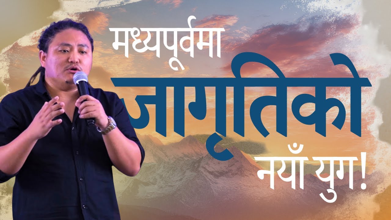 मध्यपूर्वमा जागृतिको नयाँ युग || A New Era of Revival in the Middle East || अरबा देखि खारा समुन्द्र 