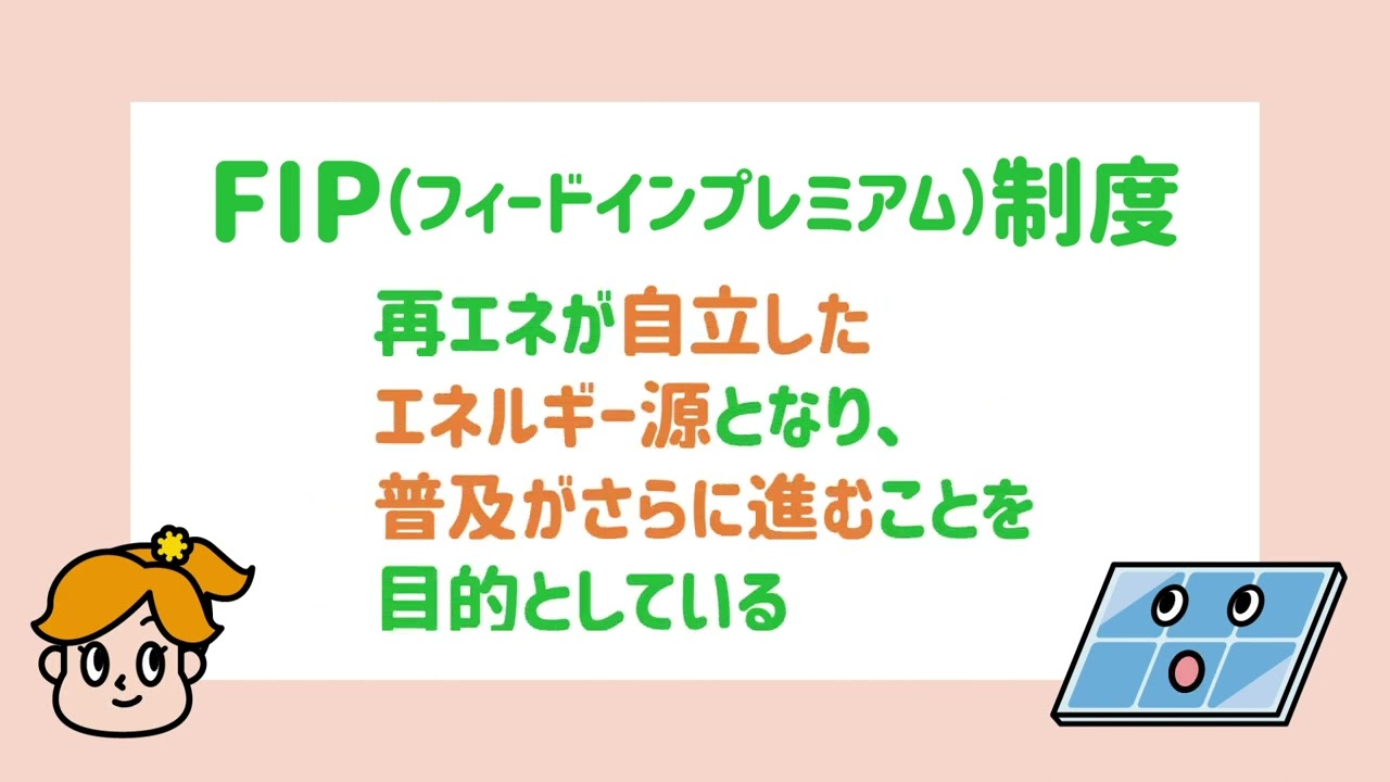 FIP制度について