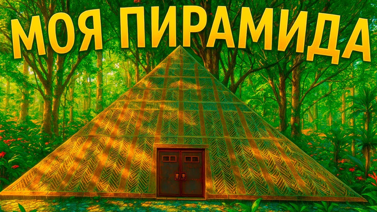 🌴 Я построил ПИРАМИДУ в ДЖУНГЛЯХ на ЗОМБИ-СЕРВЕРЕ — мы нашли НЫЧКУ и убили БОССА!