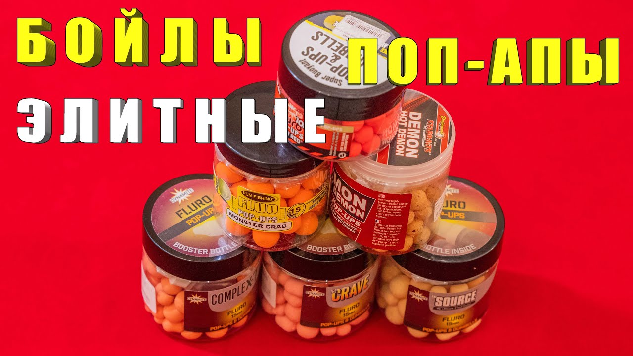 Бойлы поп-апы Dynamite Baits, Fun Fishing, StarBaits. Честный обзор. За рыбалку!!!