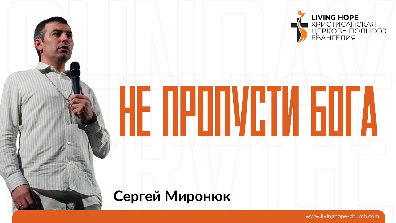 Не пропусти Бога | Сергей Миронюк