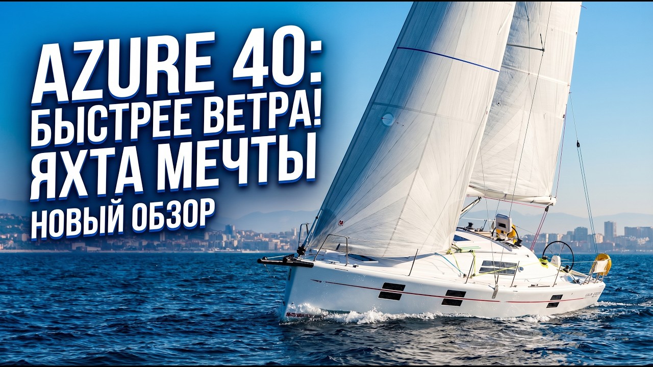Такой Яхты я ещё не видел! Обзор яхты Azure 40 Быстрее ветра. Очень интересная яхта.