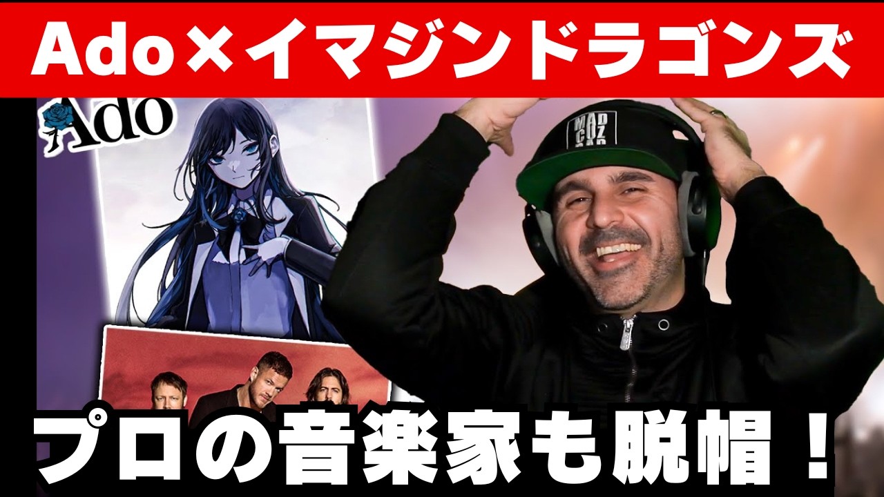 【Ado×イマジンドラゴンズ】音楽のプロが分析！【Take Me To The Beach】【海外の反応】【reaction】