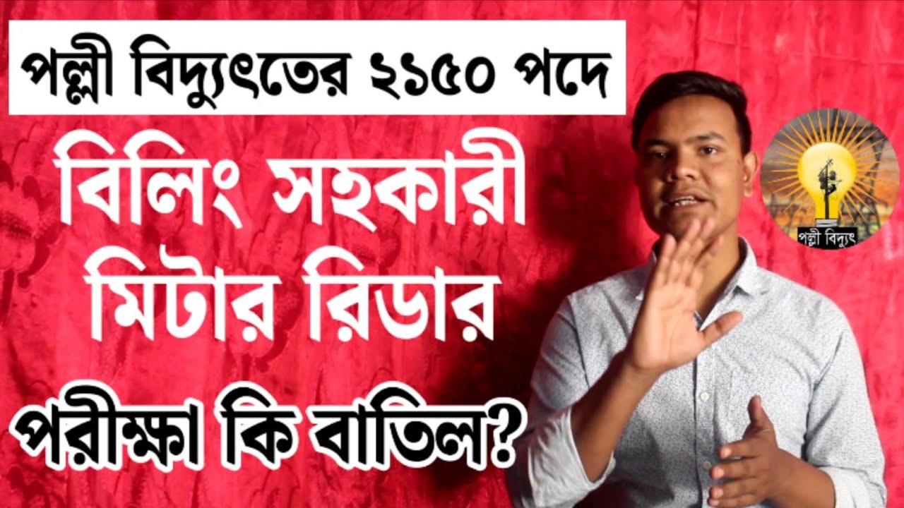 পল্লী বিদ্যুৎ ২১৫০ পদের বিলিং সহকারী মিটার রিডার পদের পরীক্ষা কবে? BREB Exam Update 2026