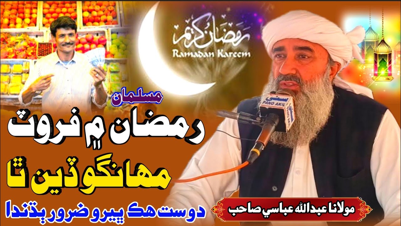 Sindhi Bayan | رمضان ۾ فروٽ مهانگو | Molana Abdullah Abbasi مولانا عبدالله عباسي Ramzan Ka Bayan 