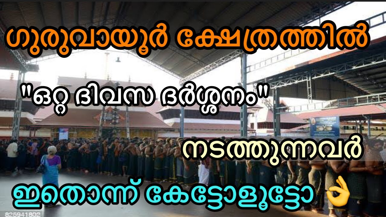 കുറച്ച് പണവും സമയവും ലാഭിക്കാനുള്ള വഴികള്‍ 🌿| GURUVAYUR TEMPLE ONE DAY EASY DHARSHANAM NADAPADIKAL
