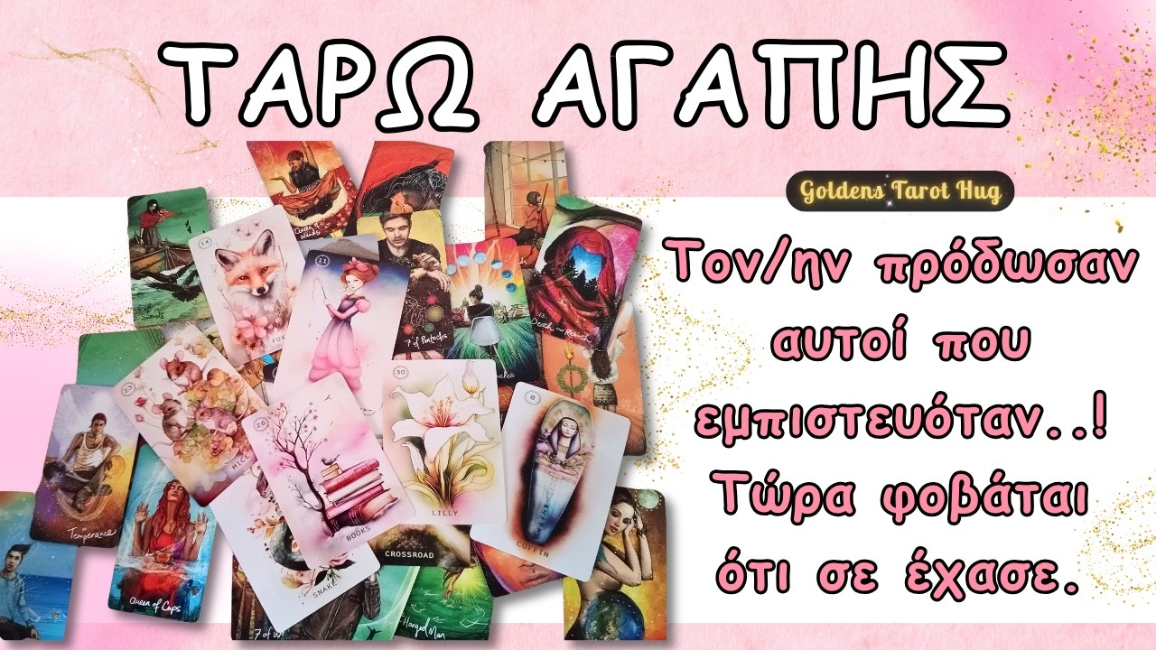 ΣΟΚ🤯Τον Πλήγωσαν Οι Δικοί Του & Τώρα Σε Αναζητά!💕ΤΑΡΩ ΑΓΑΠΗΣ🔮