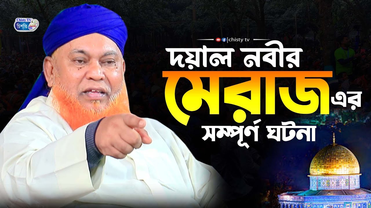 দয়াল নবীর মেরাজ এর সম্পূর্ণ ঘটনা | আল্লামা আবুল কাশেম নুরী | Abul Kashem Nuri Waz 2024