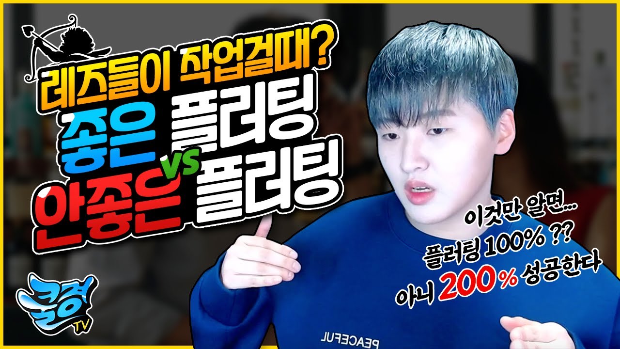 [쿨경TV] 레즈들이 여자 꼬시는 방법 플러팅 (flirting), 좋은 예와 나쁜 예 비교분석! 이것만 알면 플러팅 200% 성공한다!!!