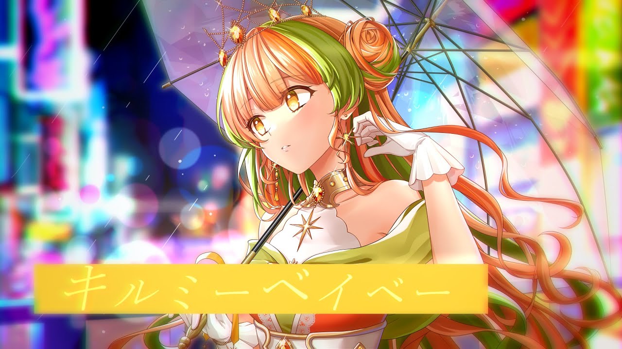 NexuStella Colorful - キルミーベイベー feat.石乃星すふぇね