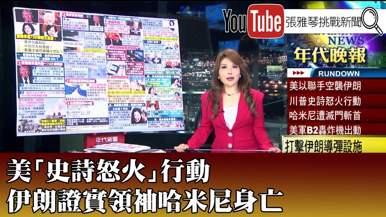 《美「史詩怒火」行動 伊朗證實領袖哈米尼身亡》【2026.03.02『1800年代晚報 張雅琴說播批評』】