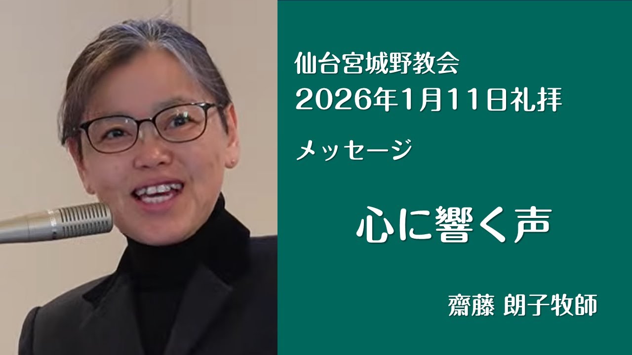 【仙台宮城野教会】2026.1.11礼拝｜メッセージ：心に響く声｜齋藤朗子牧師