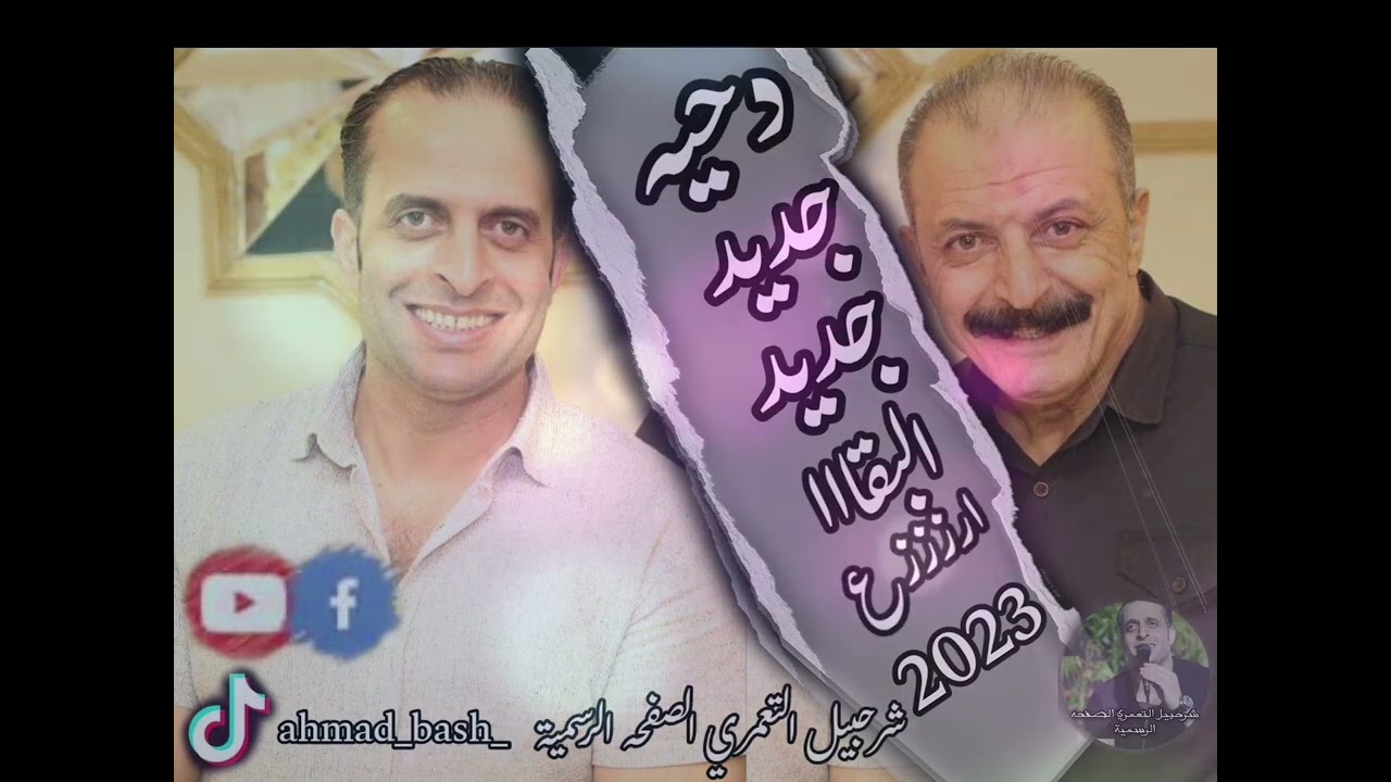 شرحبيل التعمري واحمد الشيخ /دحيه #البقا #ارزع جديد جديد 2023 افراح التعامرة