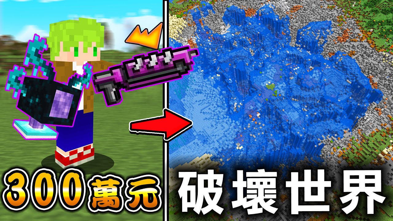 Minecraft 300萬元破壞力！能賺錢『購買最強武器』世界生存，只用一發就摧毀地形了