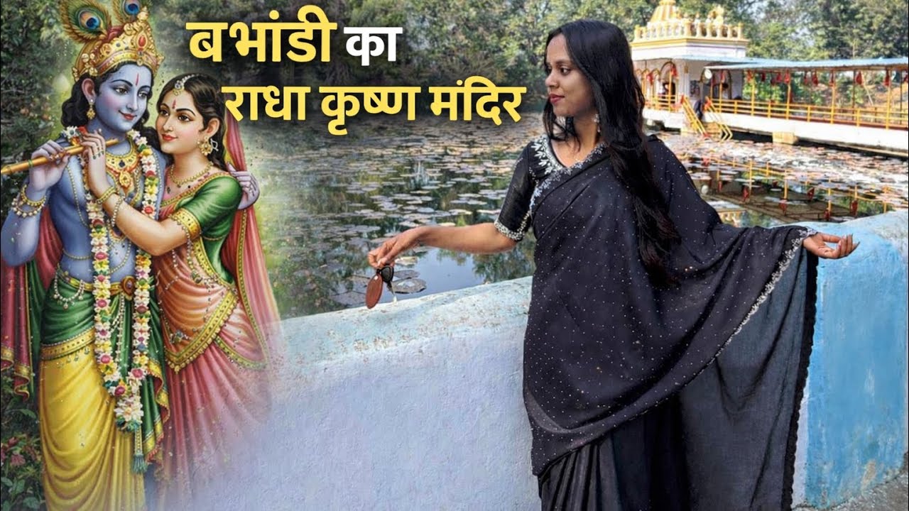 बभंडी का राधा कृष्ण मंदिर 🙏 | Peaceful Temple Vlog | Babhandi