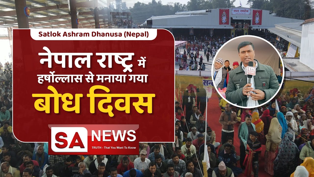 नेपाल राष्ट्र में हर्षोल्लास से मनाया गया बोध दिवस | Satlok Ashram Nepal | SA NEWS