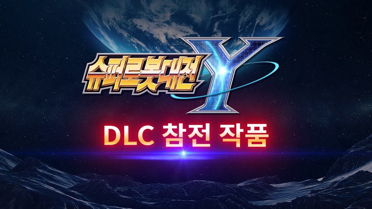 '슈퍼로봇대전 Y' DLC①② PV