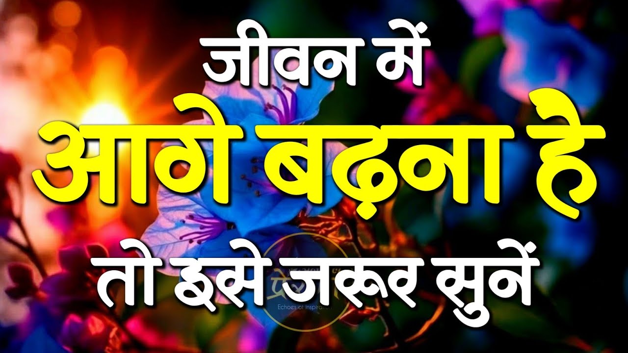 जीवन में आगे पढ़ना है तो इसे जरूर सुनें... | Best Motivational Speech | Hindi Quotes #motivation