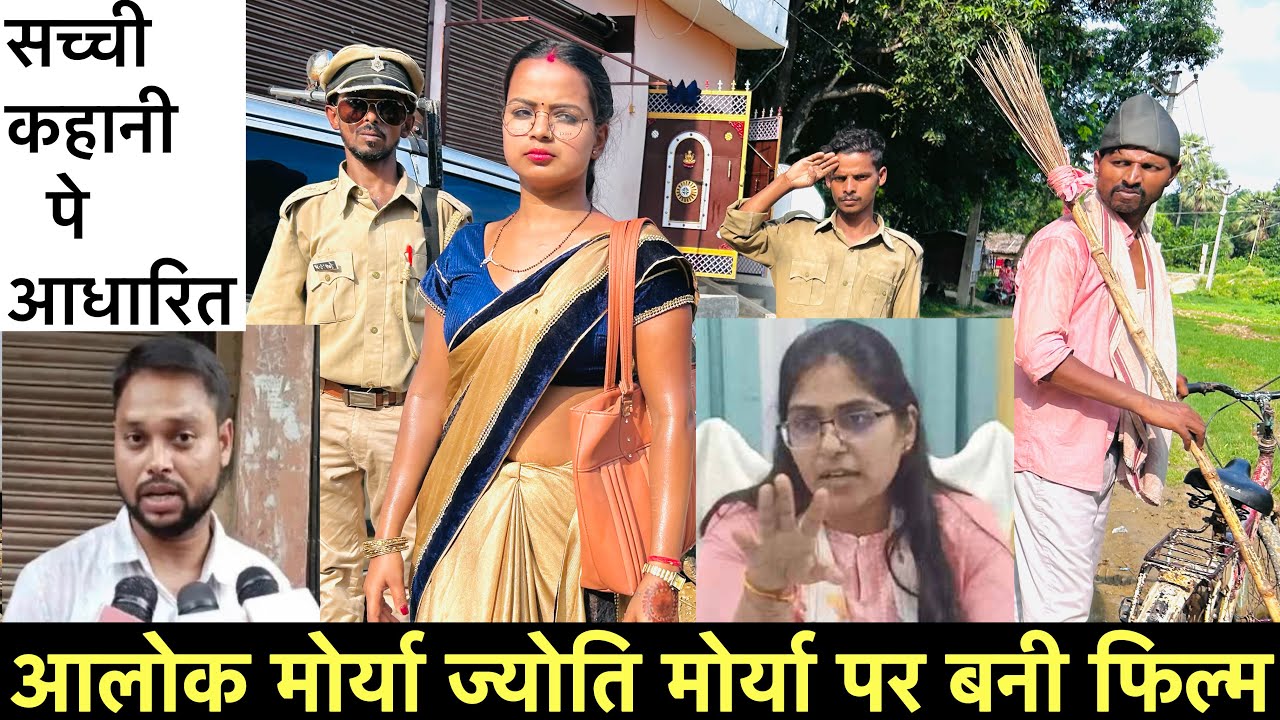 ज्योति-आलोक मोर्या पर बनी फिल्म Jyoti-Alok Maurya real story #maithili_comedy_dhorba #chunalal